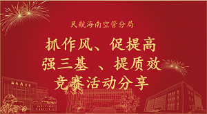 民航海南空管分局举办“抓作风、促提高、强三基、提质效” 竞赛活动分享会
