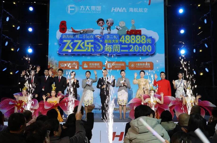 新海航“飞飞乐”周二幸运夜现金抽奖活动落地天津 打造航旅融合发展新生态