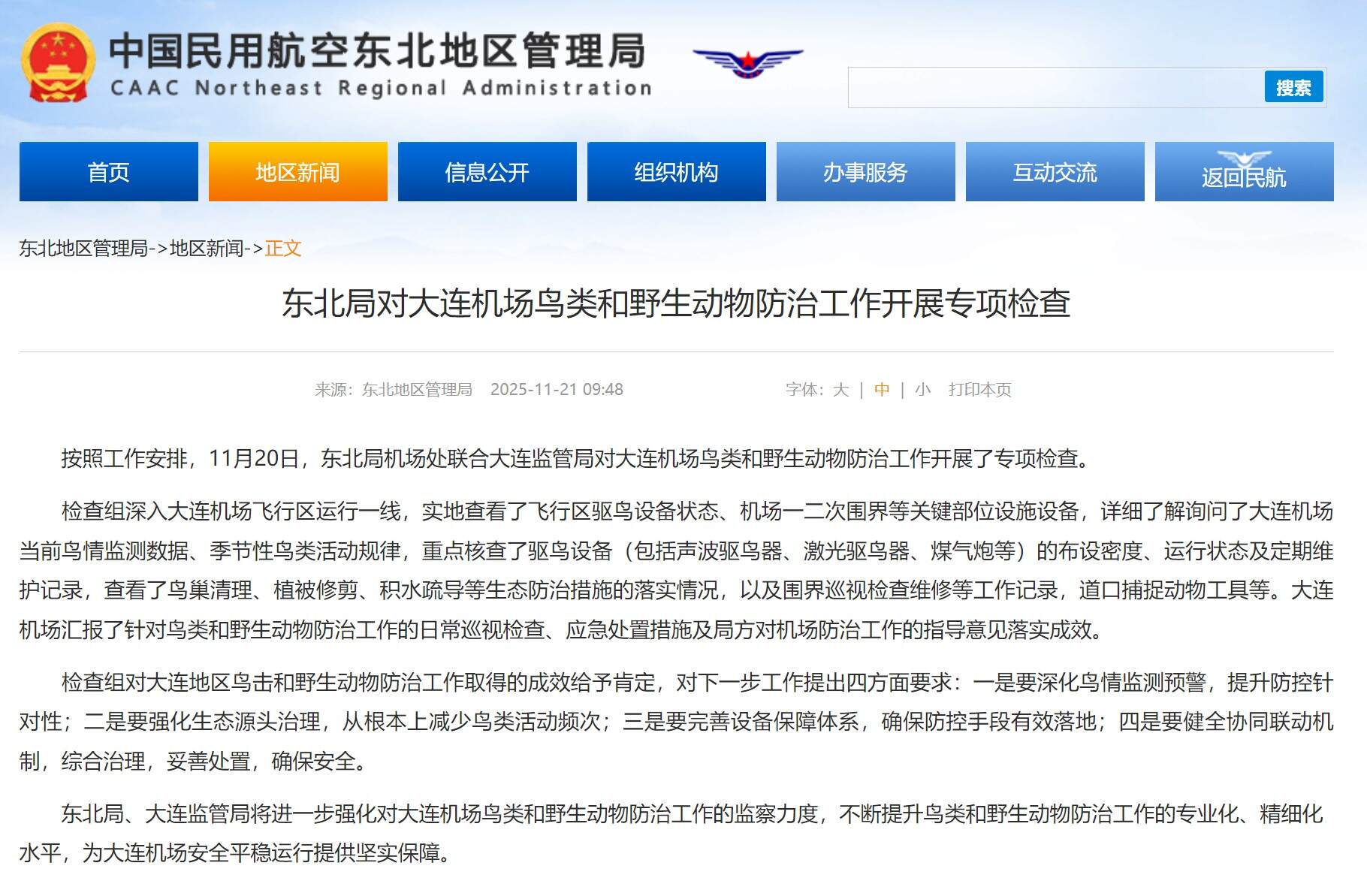 东北局对大连机场鸟类和野生动物防治工作开展专项检查