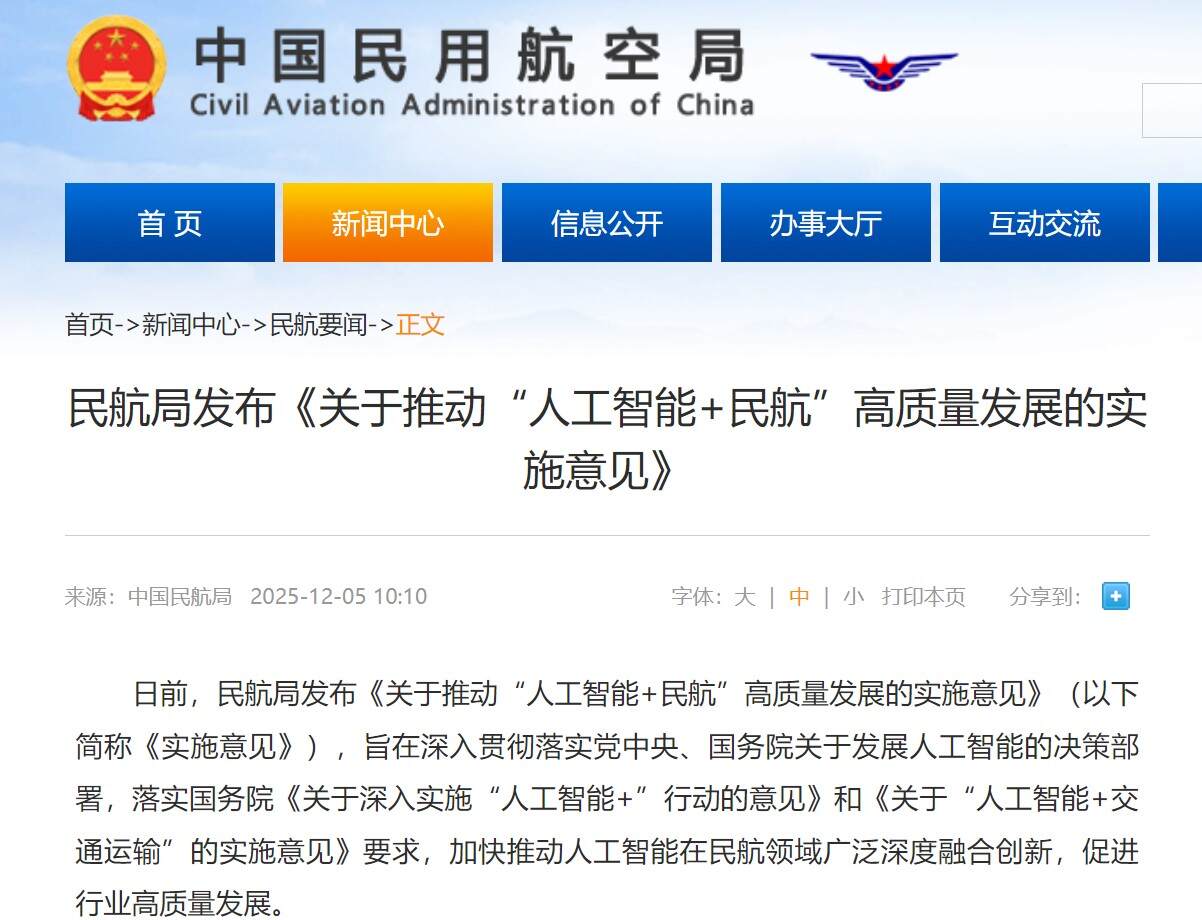 民航局发布《关于推动“人工智能+民航”高质量发展的实施意见》