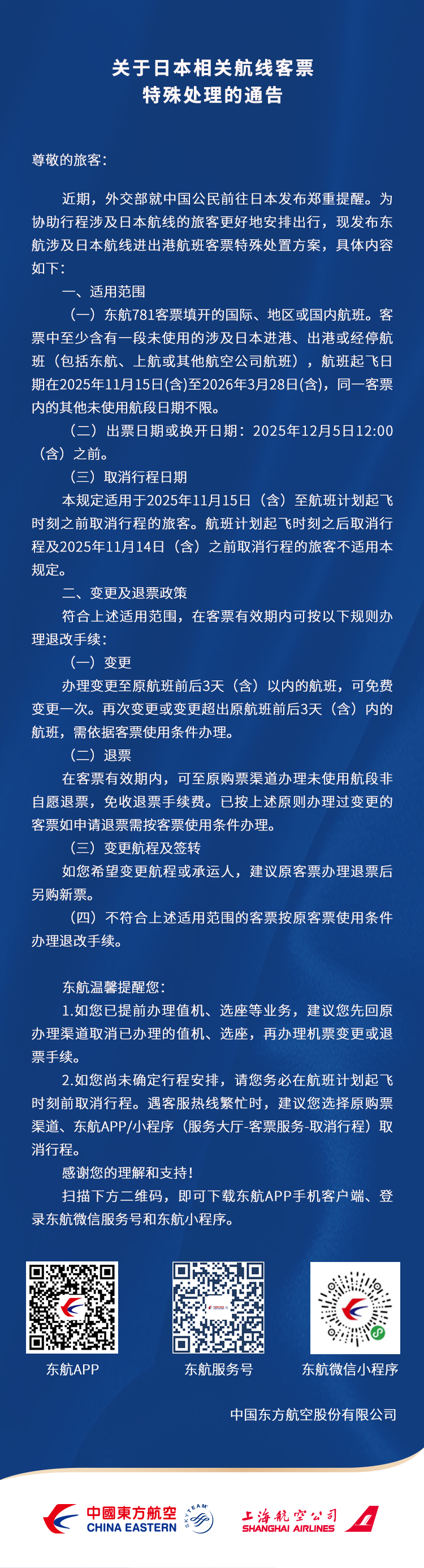 东航发布涉及日本航线客票特殊处理公告