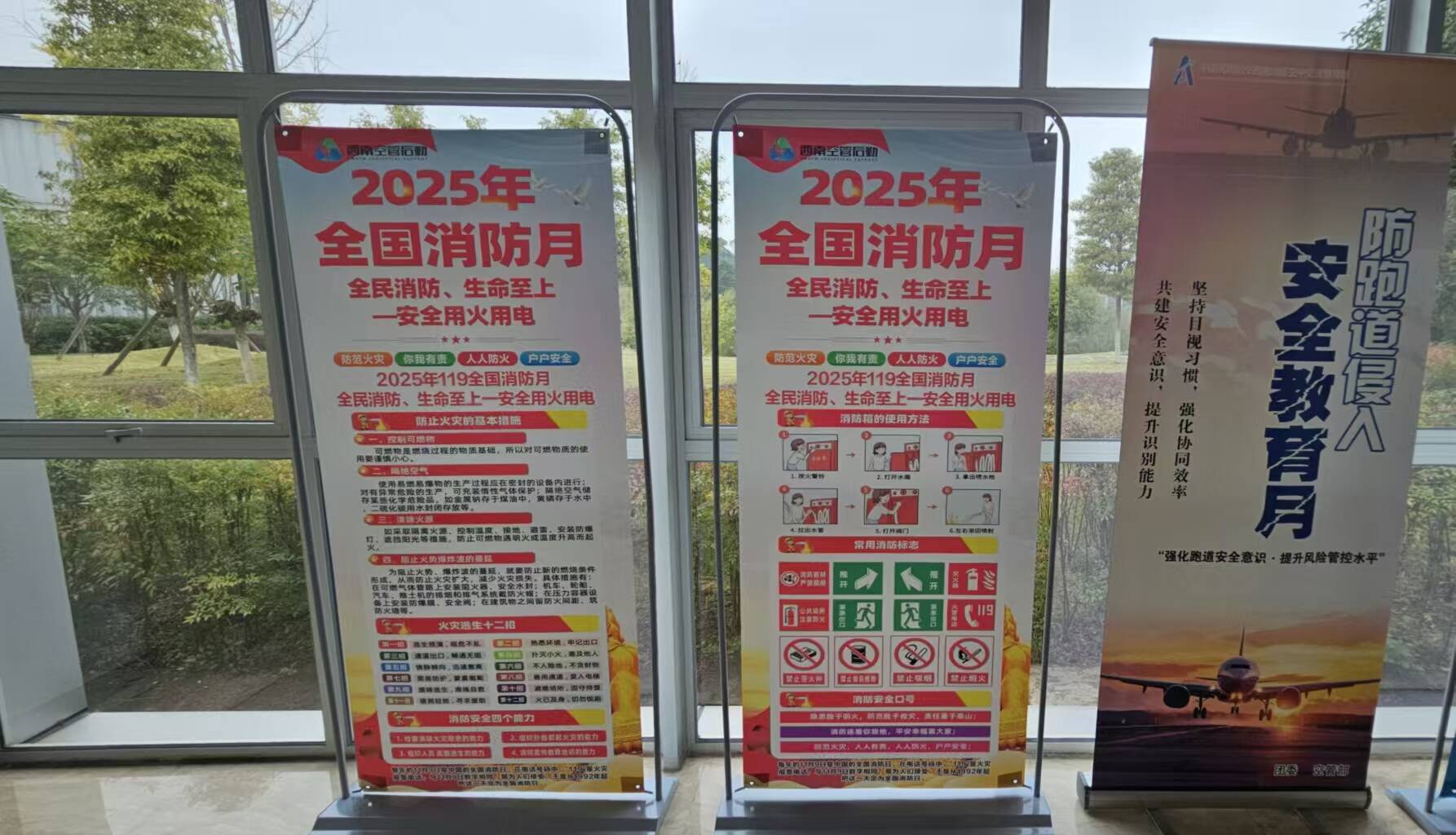 消防宣传展板“上岗” 筑牢安全意识“防火墙”——西南空管局商务公司扎实推进2025年全国消防日主题宣传