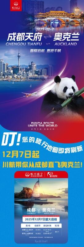 四川航空将于12月7日复航成都=奥克兰航线