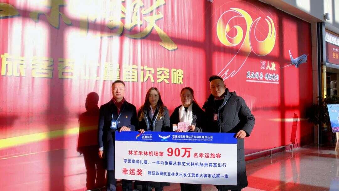 西藏米林机场年旅客吞吐量突破90万人次