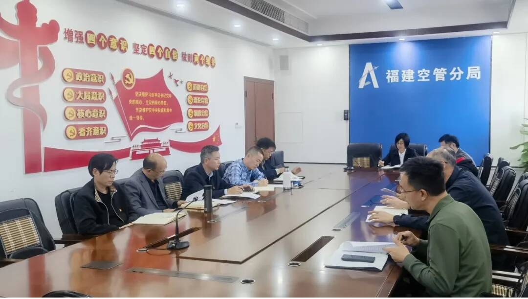 福建空管分局党委召开2025年党建工作务虚会