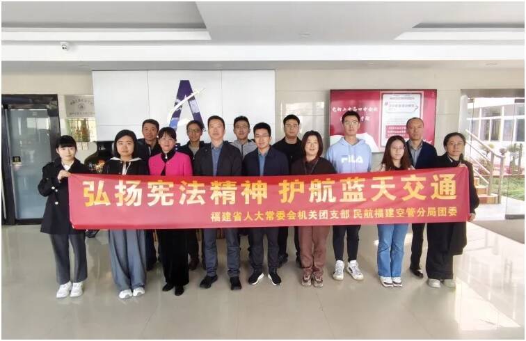 福建空管分局团委与省人大常委会机关团支部开展国家宪法日青年理论联学共建活动