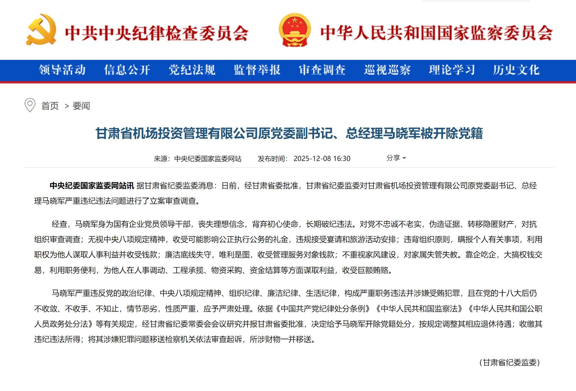 甘肃省机场投资管理有限公司原党委副书记、总经理马晓军被开除党籍