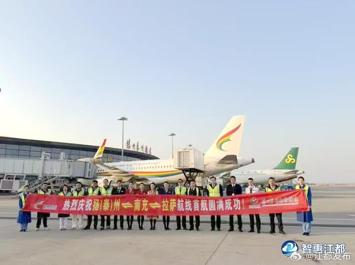 扬泰⇋南充⇋拉萨航线首航成功