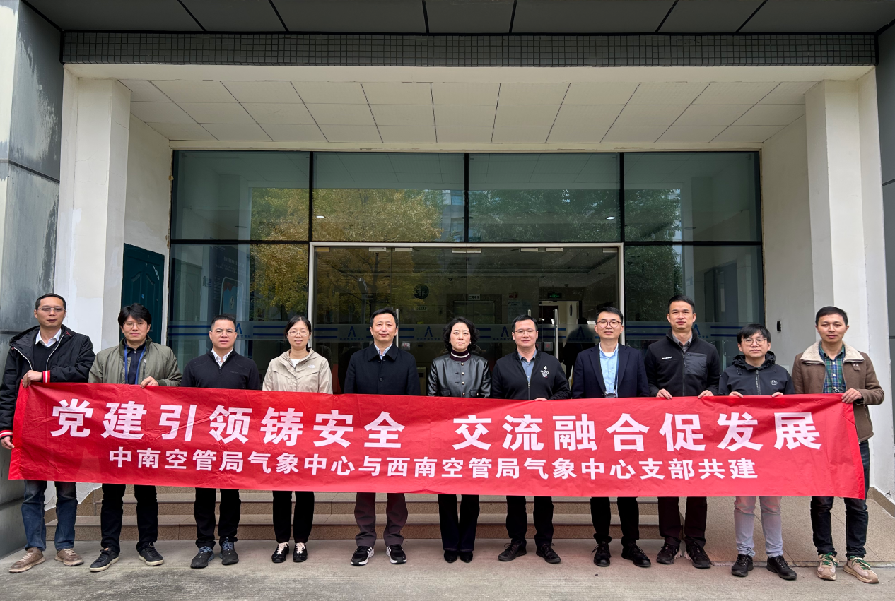 党建引领铸安全交流融合促发展——中南空管局气象中心与西南空管局气象中心开展第三期支部共建活动