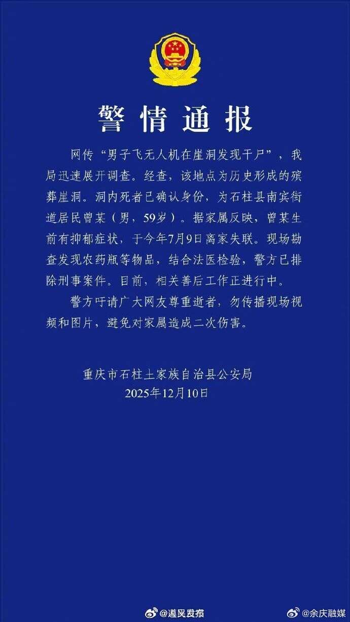 重庆警方通报“无人机在崖洞发现干尸”