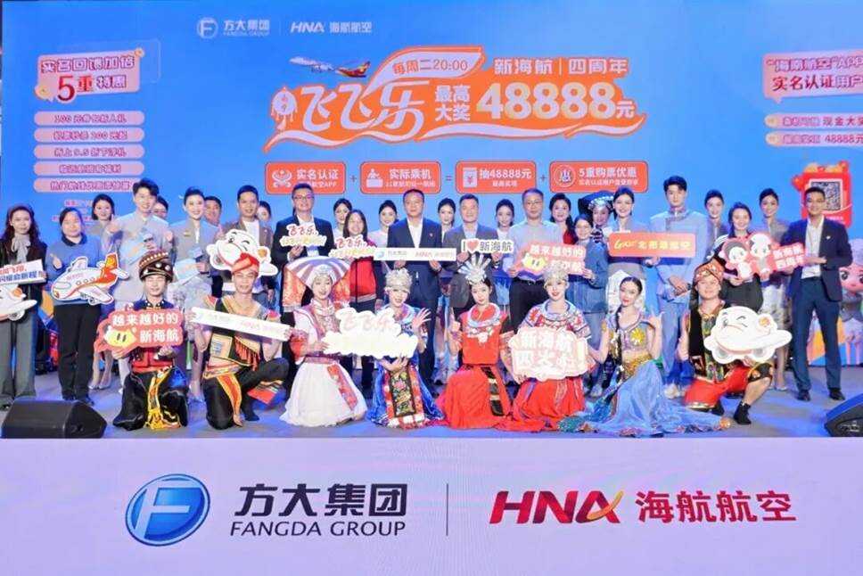 “飞飞乐”周二幸运夜现金抽奖活动暨新海航四周年旅客回馈之夜主题直播 携手旅客共启美好新程