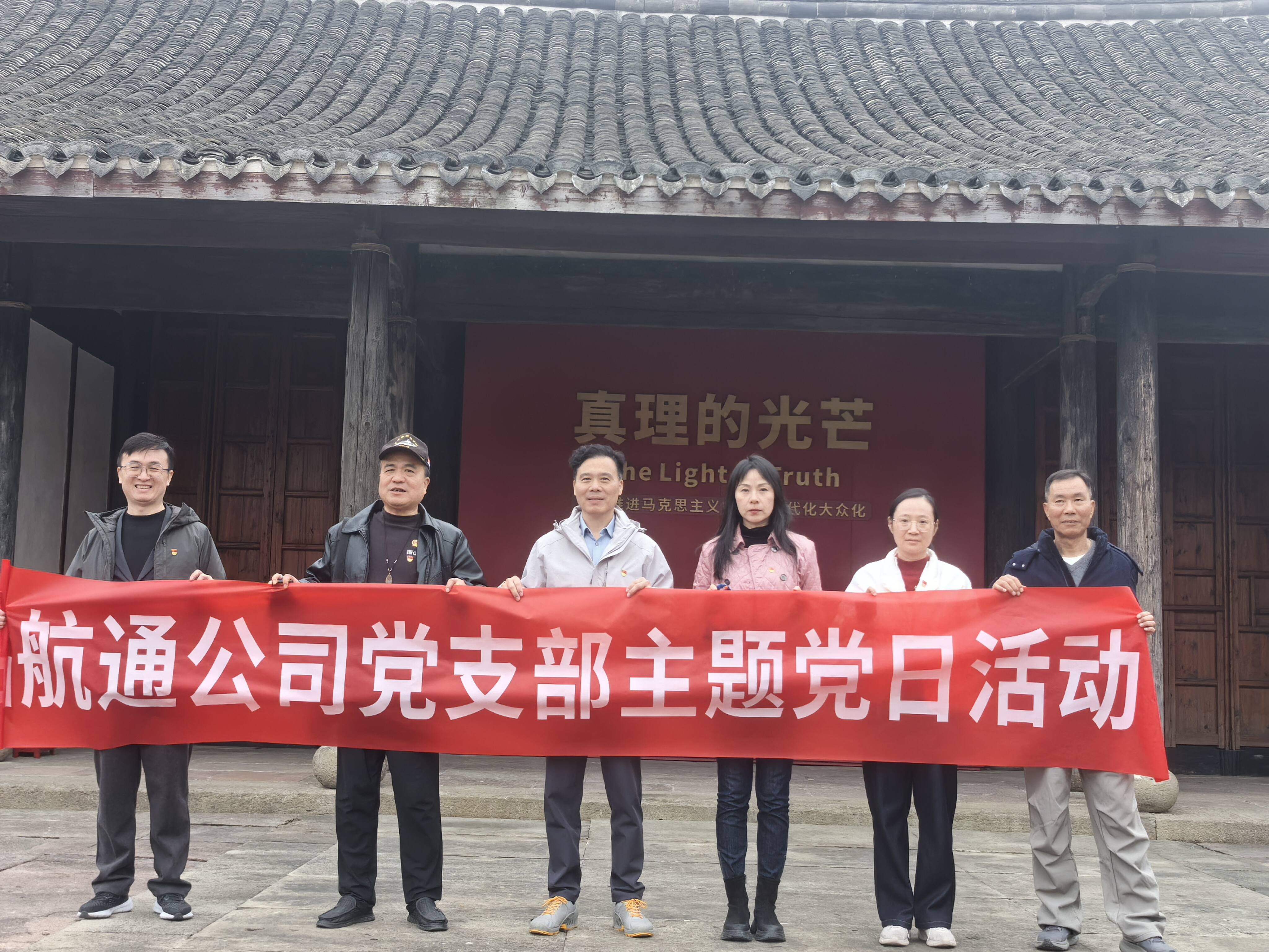 宁波空管站航通公司党支部开展主题党日活动