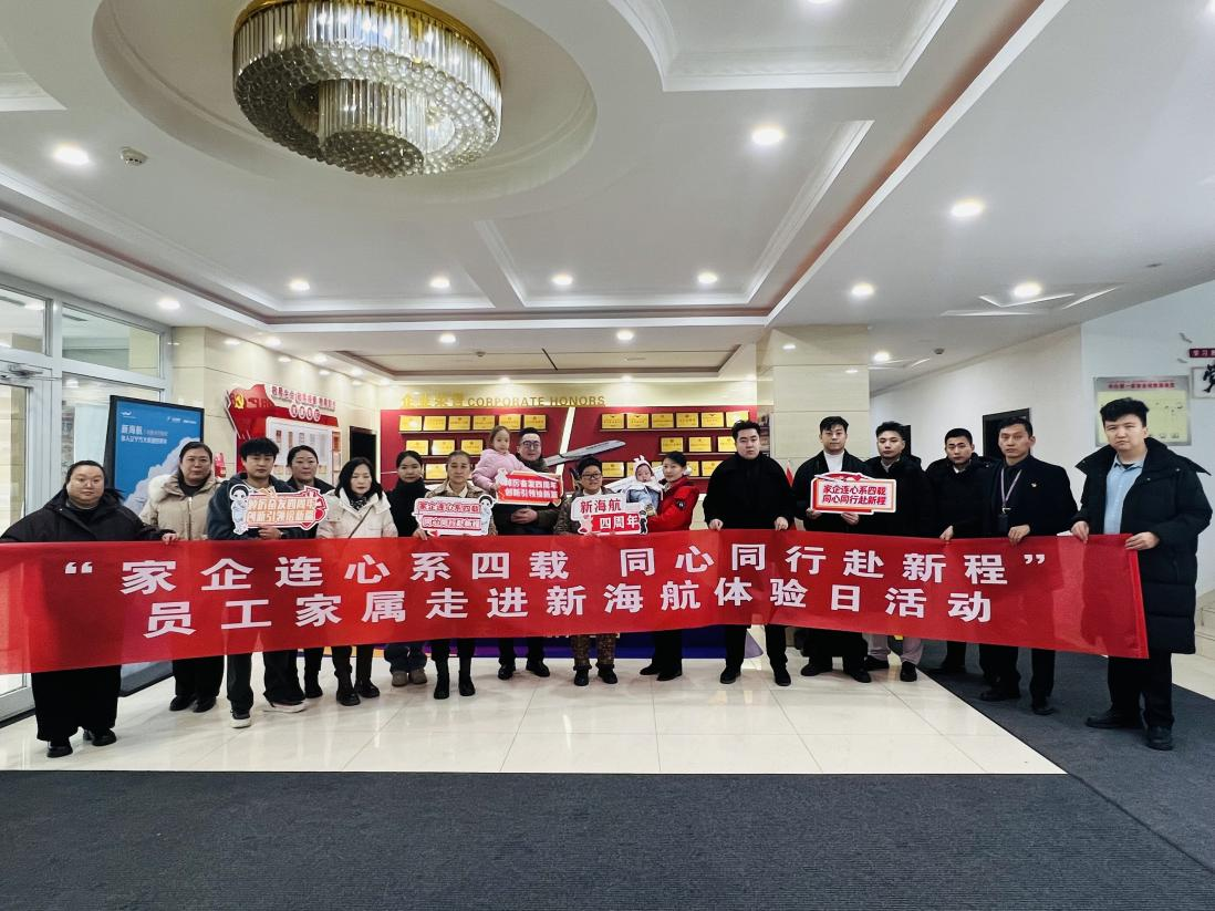 新海航四周年丨新海航航空集团新疆区域开展员工家属走进新海航体验日活动