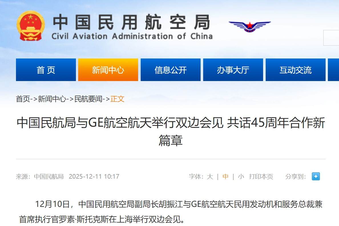 中国民航局与GE航空航天举行双边会见 共话45周年合作新篇章
