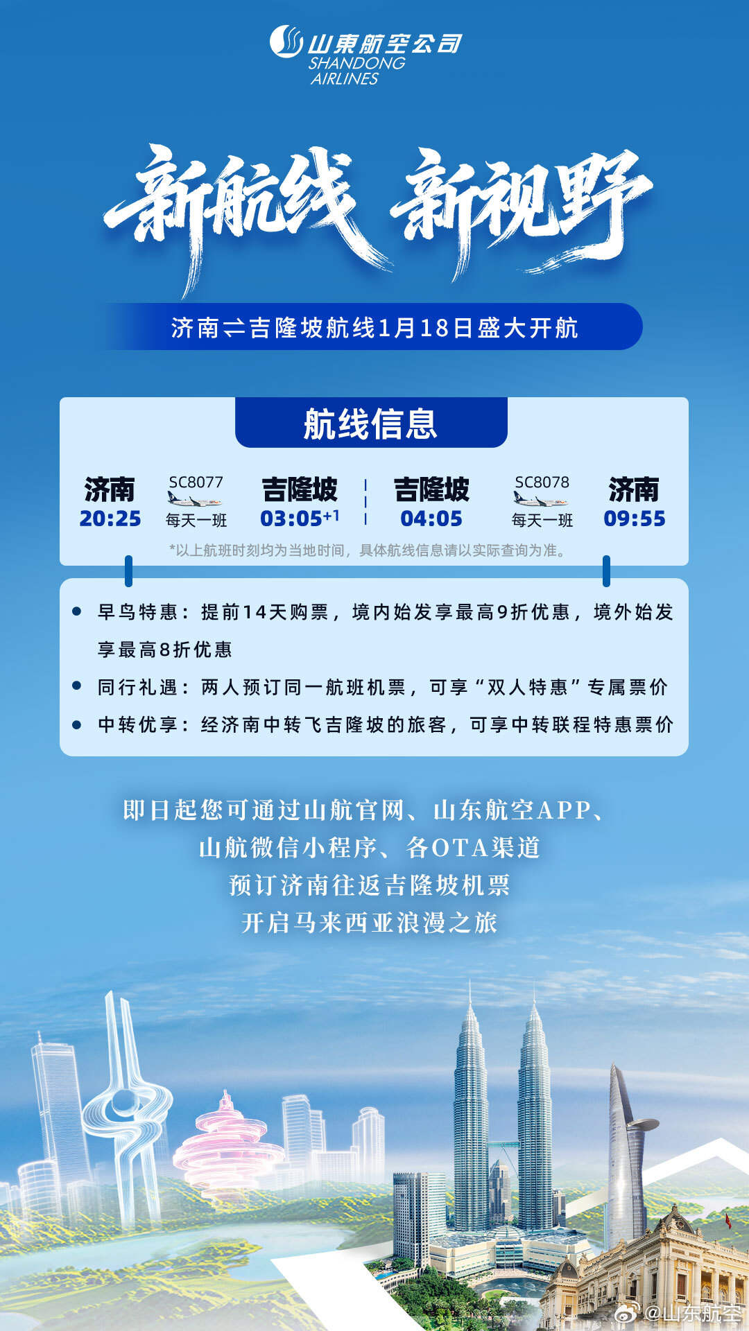 山航开通济南⇌吉隆坡直飞航线