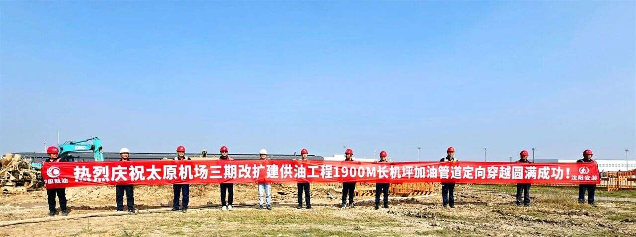 “地下穿针”精准贯通 太原武宿机场供油“大动脉”成功穿越
