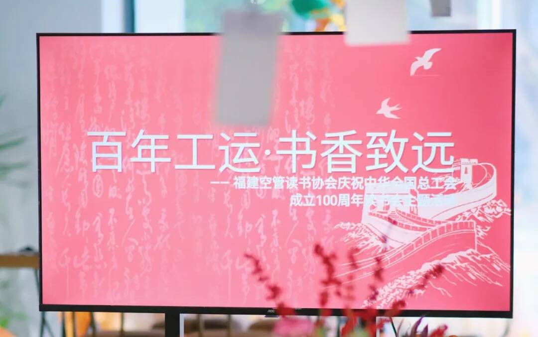 福建空管分局工会读书协会举办主题读书活动