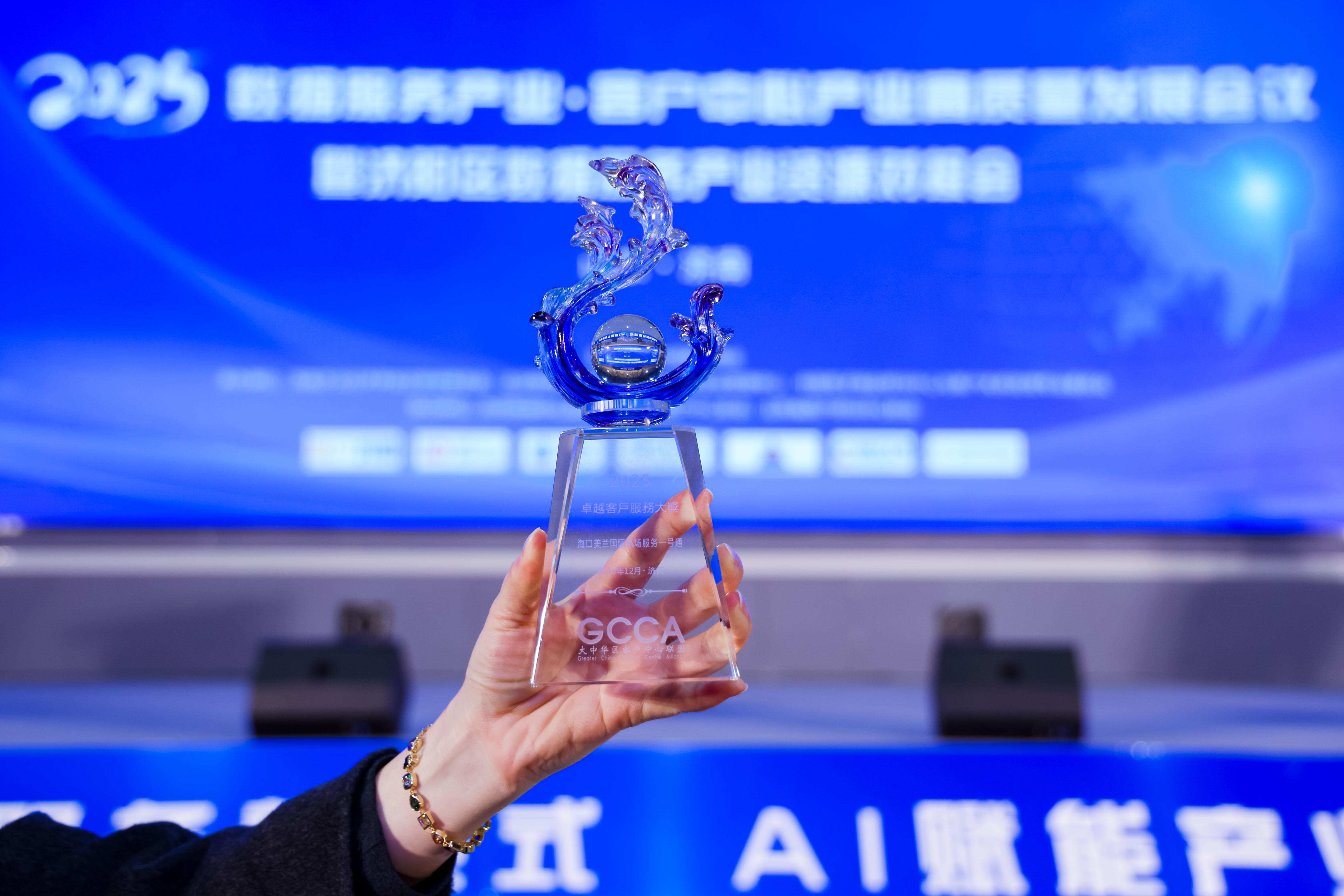 海口美兰国际机场服务一号通荣获“2025大中华区卓越客户服务大奖”