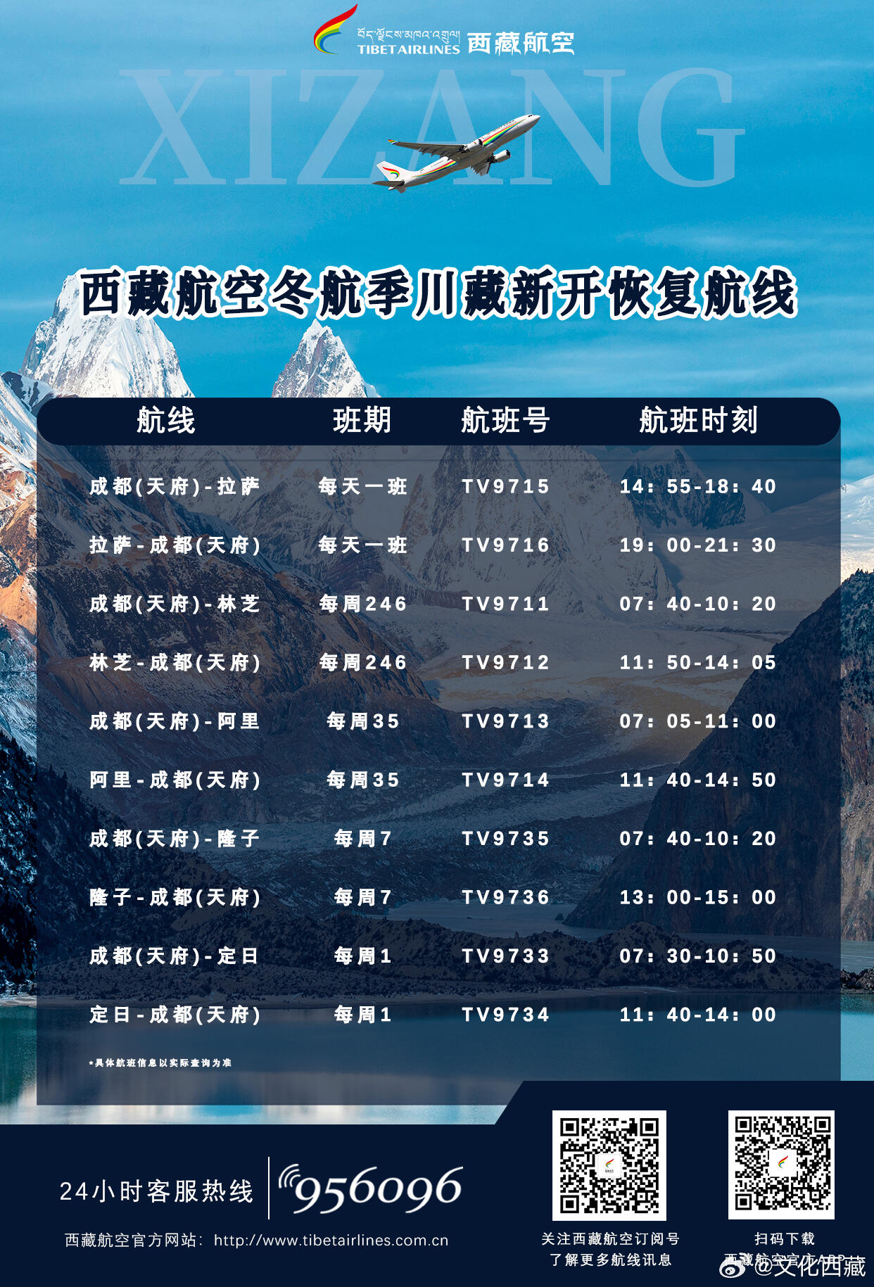 西藏航空冬航季川藏新开恢复航线