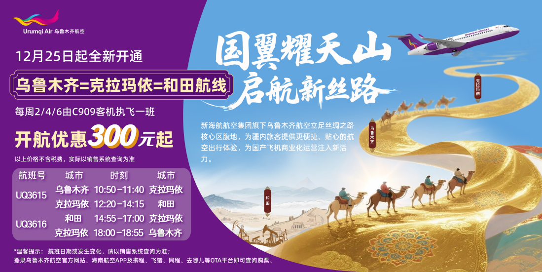 C909首条航线开通 乌鲁木齐航空12月25日起执飞乌鲁木齐-克拉玛依-和田