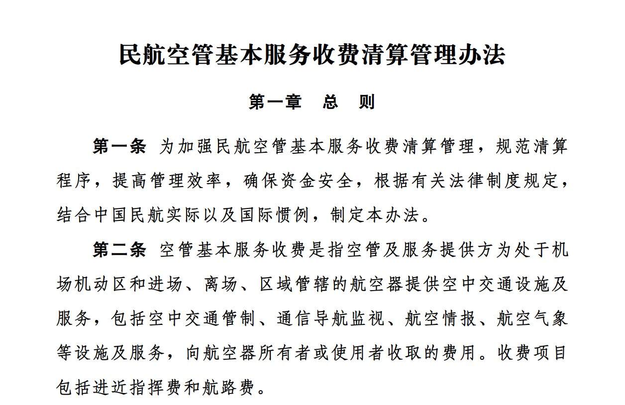 民航局印发民航空管基本服务收费清算管理办法