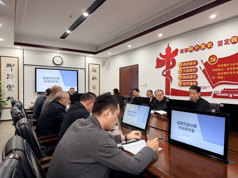 福建空管分局2025年安全研讨会纪实