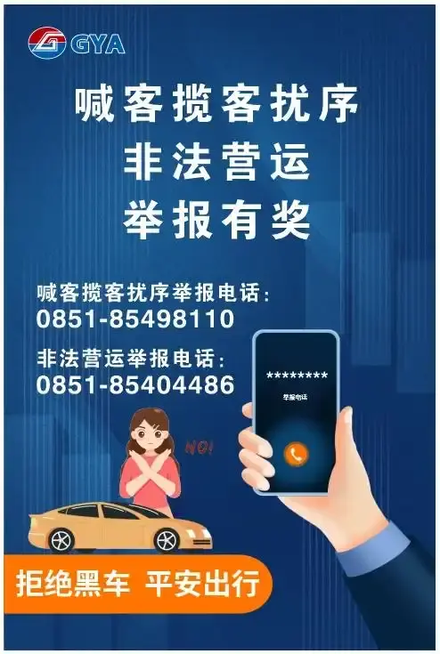 贵阳机场推出违法违规行为有奖举报