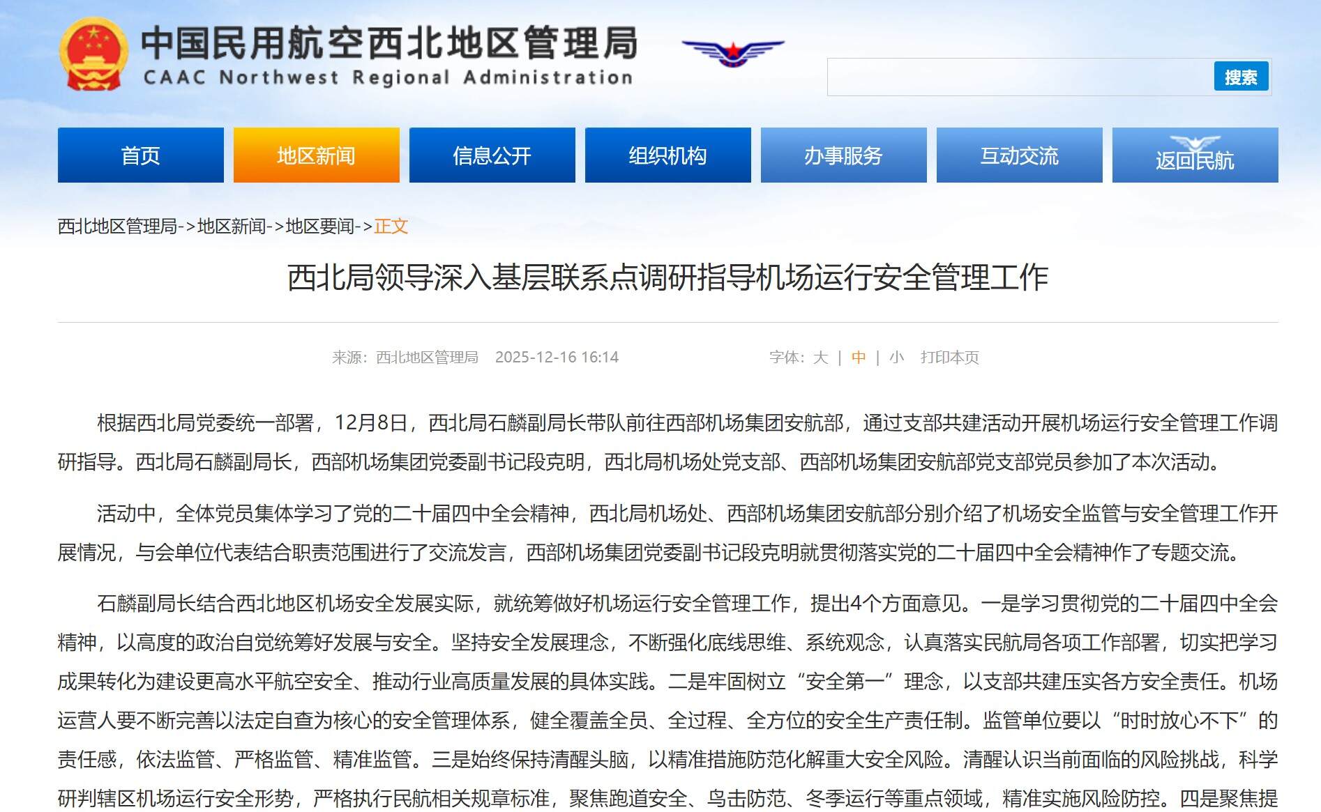 西北局领导深入基层联系点调研指导机场运行安全管理工作