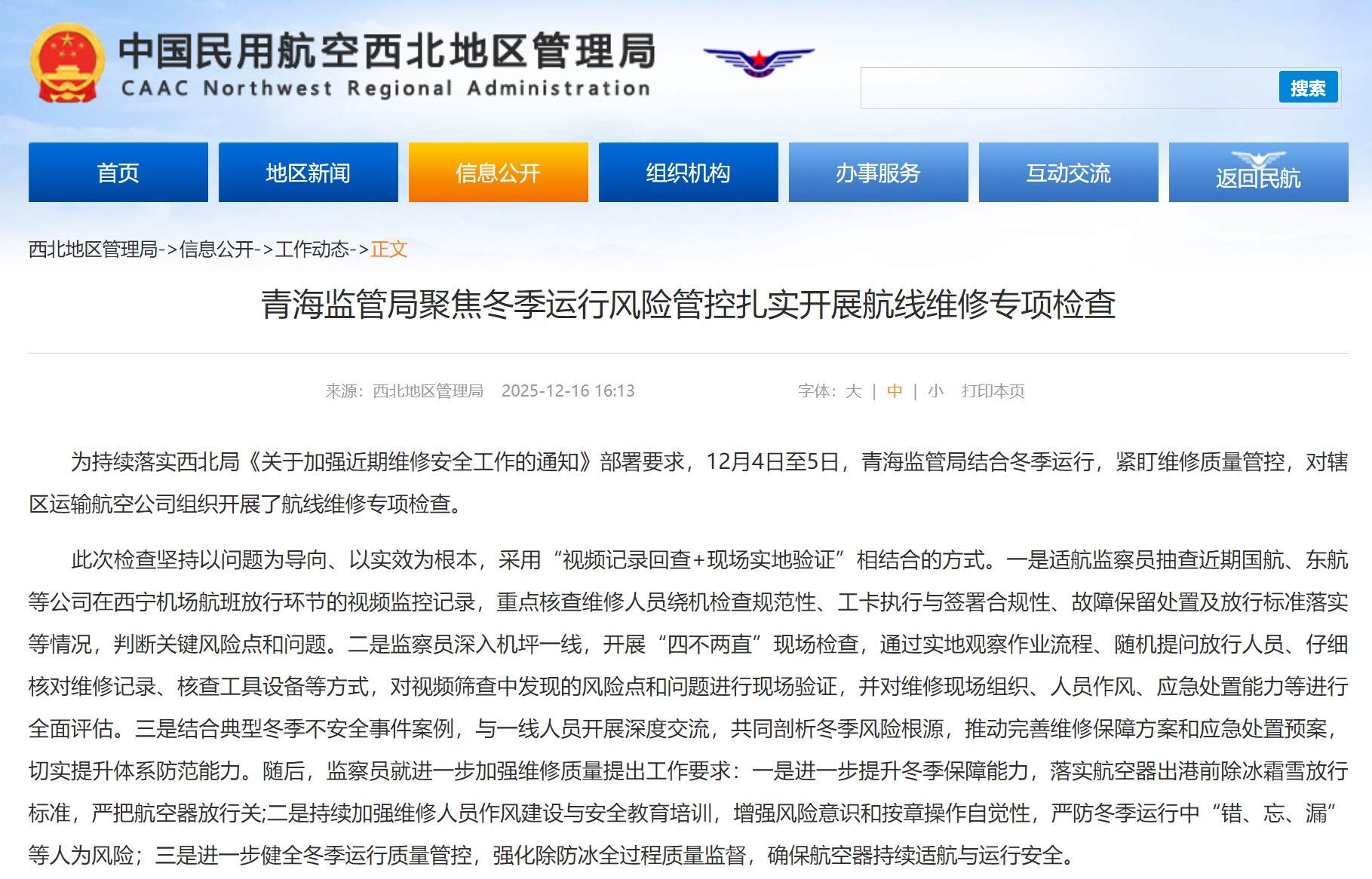 青海监管局聚焦冬季运行风险管控 扎实开展航线维修专项检查
