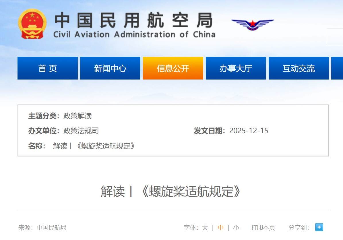 政策解读丨《螺旋桨适航规定》