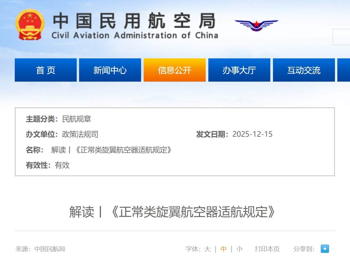 解读丨《正常类旋翼航空器适航规定》