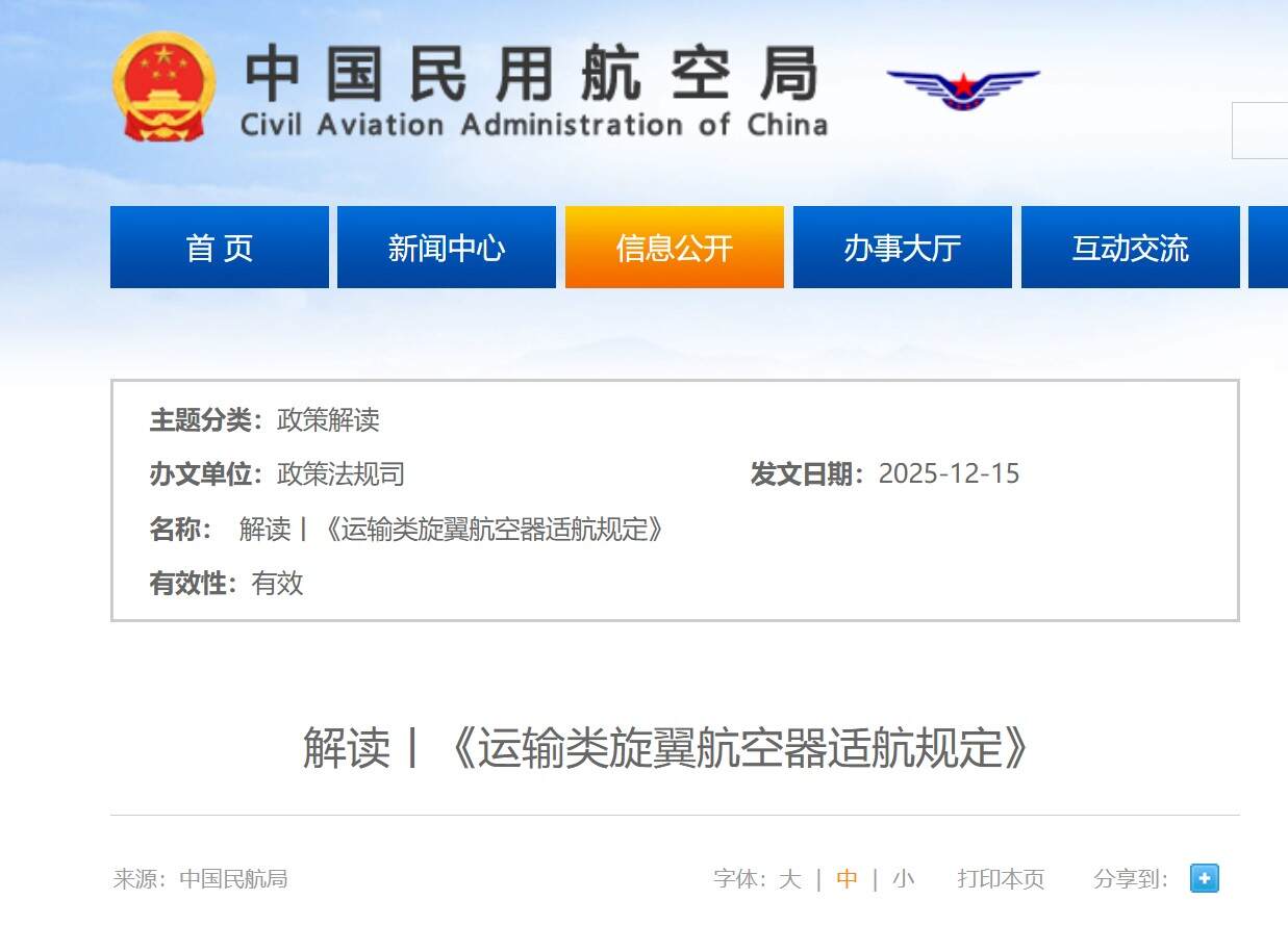 解读丨《运输类旋翼航空器适航规定》