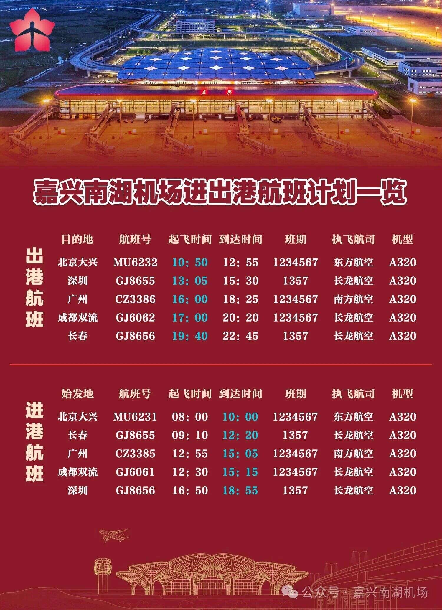 嘉兴南湖机场首航航班火热发布