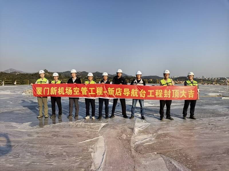 厦门新机场空管工程外台土建工程新店导航台主体封顶