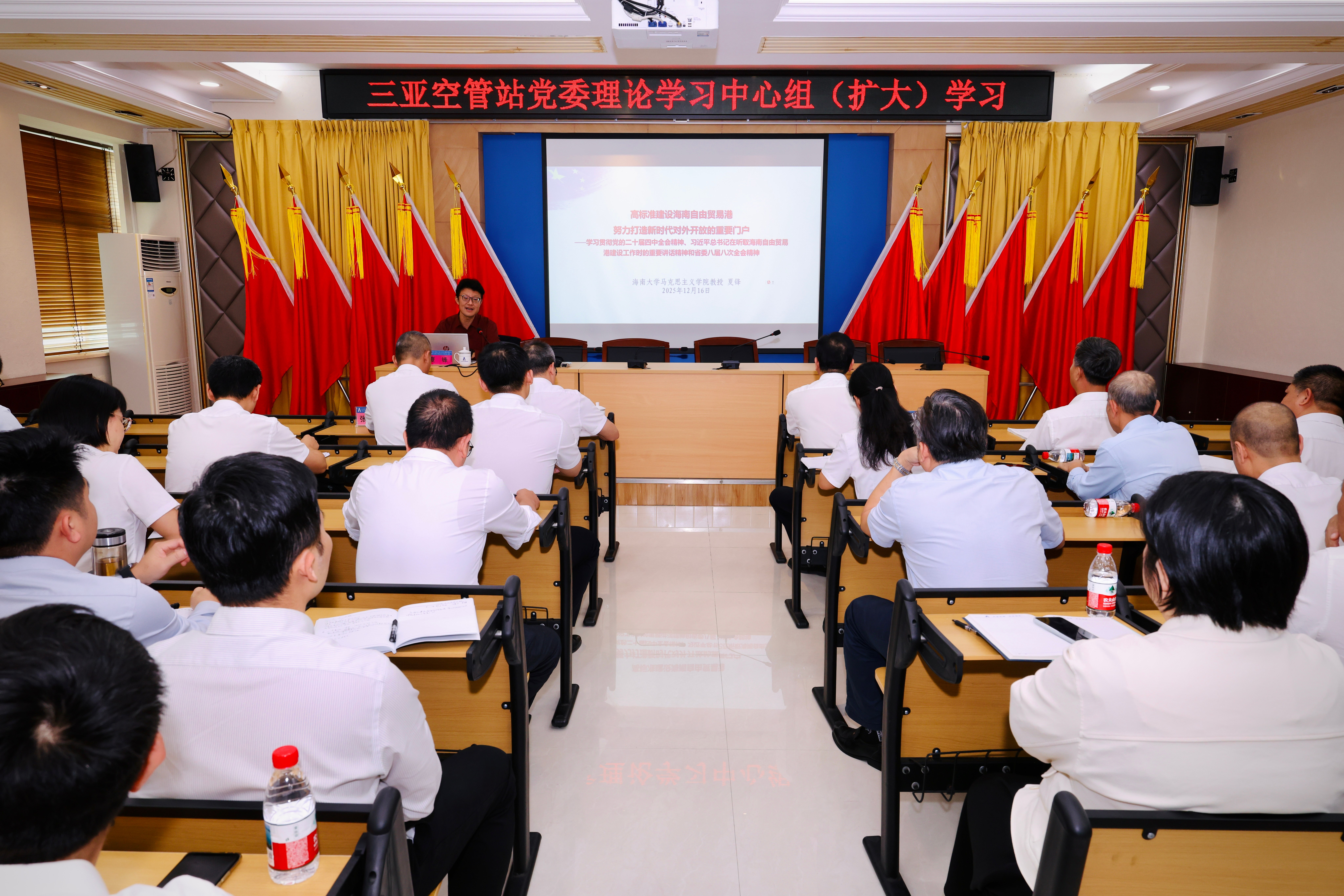 三亚空管站中心组学习培训班开讲，夏锋教授解读自贸港封关运作政策