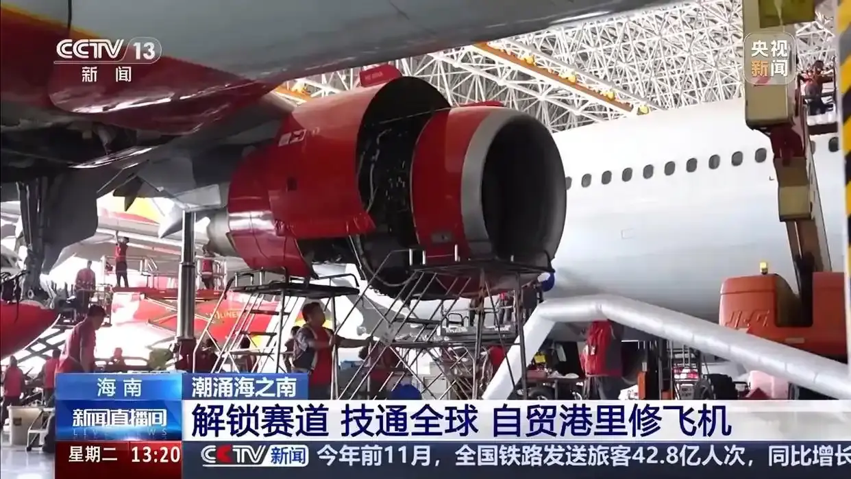 解锁赛道 技通全球！全球航司排队也要来海南修飞机
