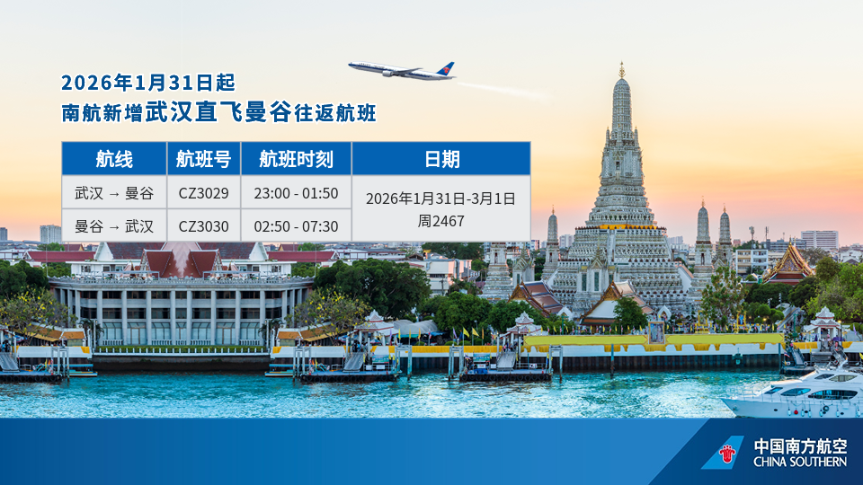 南航新增武汉直飞曼谷往返航班
