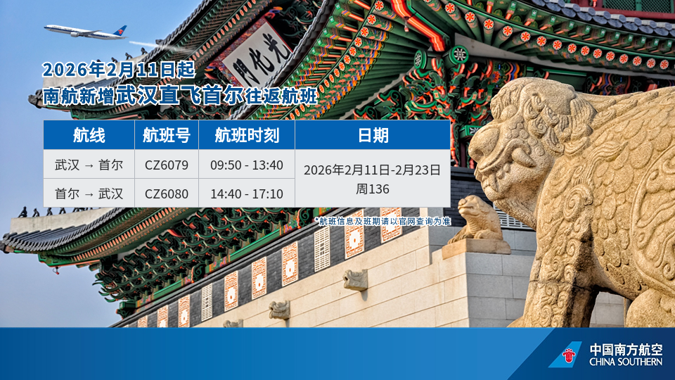 南航新增武汉直飞首尔往返航班