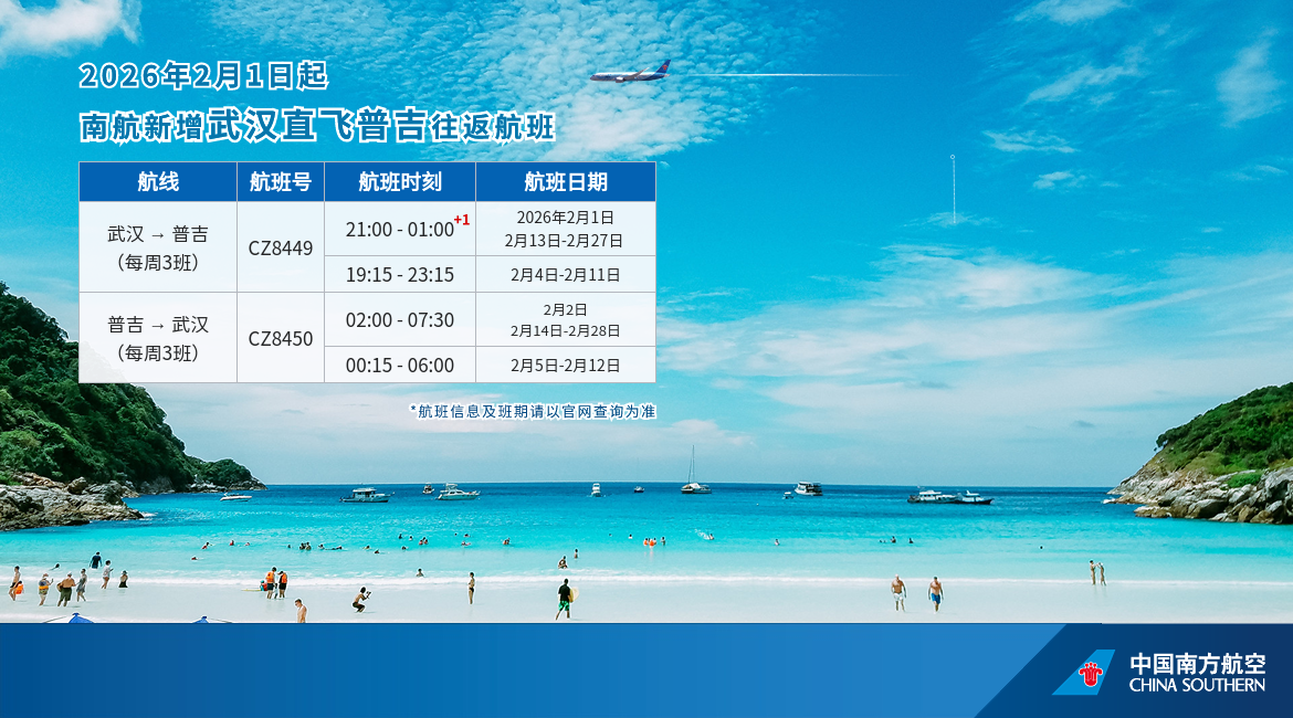 南航新增武汉直飞普吉往返航班