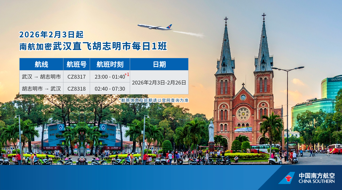 南航武汉直飞胡志明市航线加密至每日1班