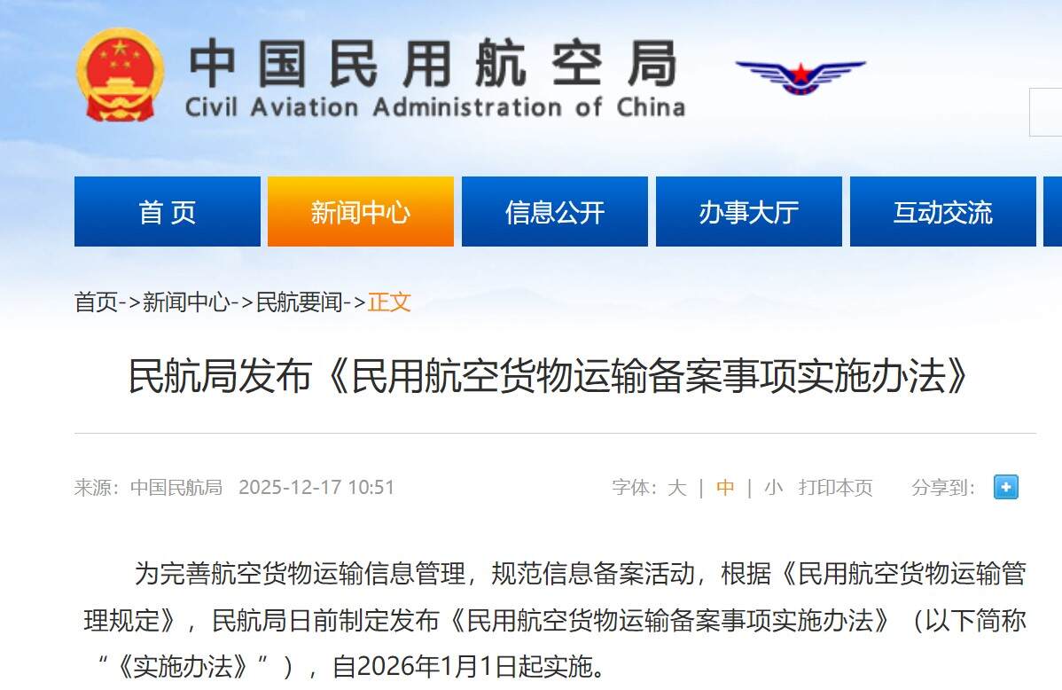民航局发布《民用航空货物运输备案事项实施办法》