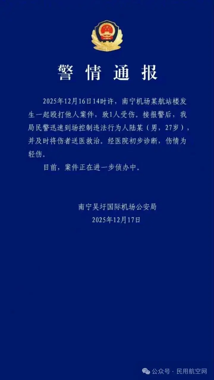 警方通报南宁机场某航站楼发生一起殴打他人案件：违法行为人被控制，伤者被送医救治