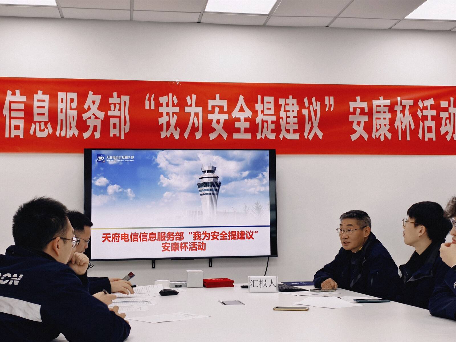 西南空管局网络中心天府电信信息服务部圆满举行“我为安全提建议”安康杯活动