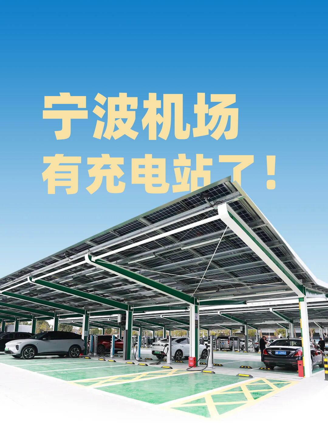 宁波机场充电站，正式投入运营