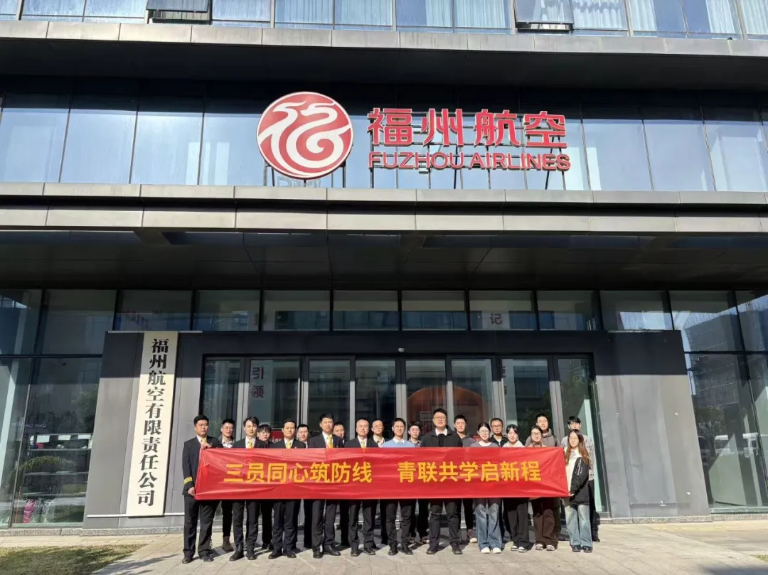 福建空管分局管制运行部第二团支部走进福州航空开展共建交流活动