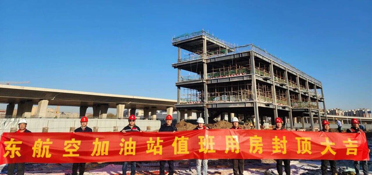 太原武宿国际机场三期改扩建工程供油工程再传捷报  东航空加油站生产值班用房顺利封顶