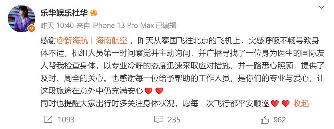 乐华娱乐总经理杜华发博感谢海航的救助