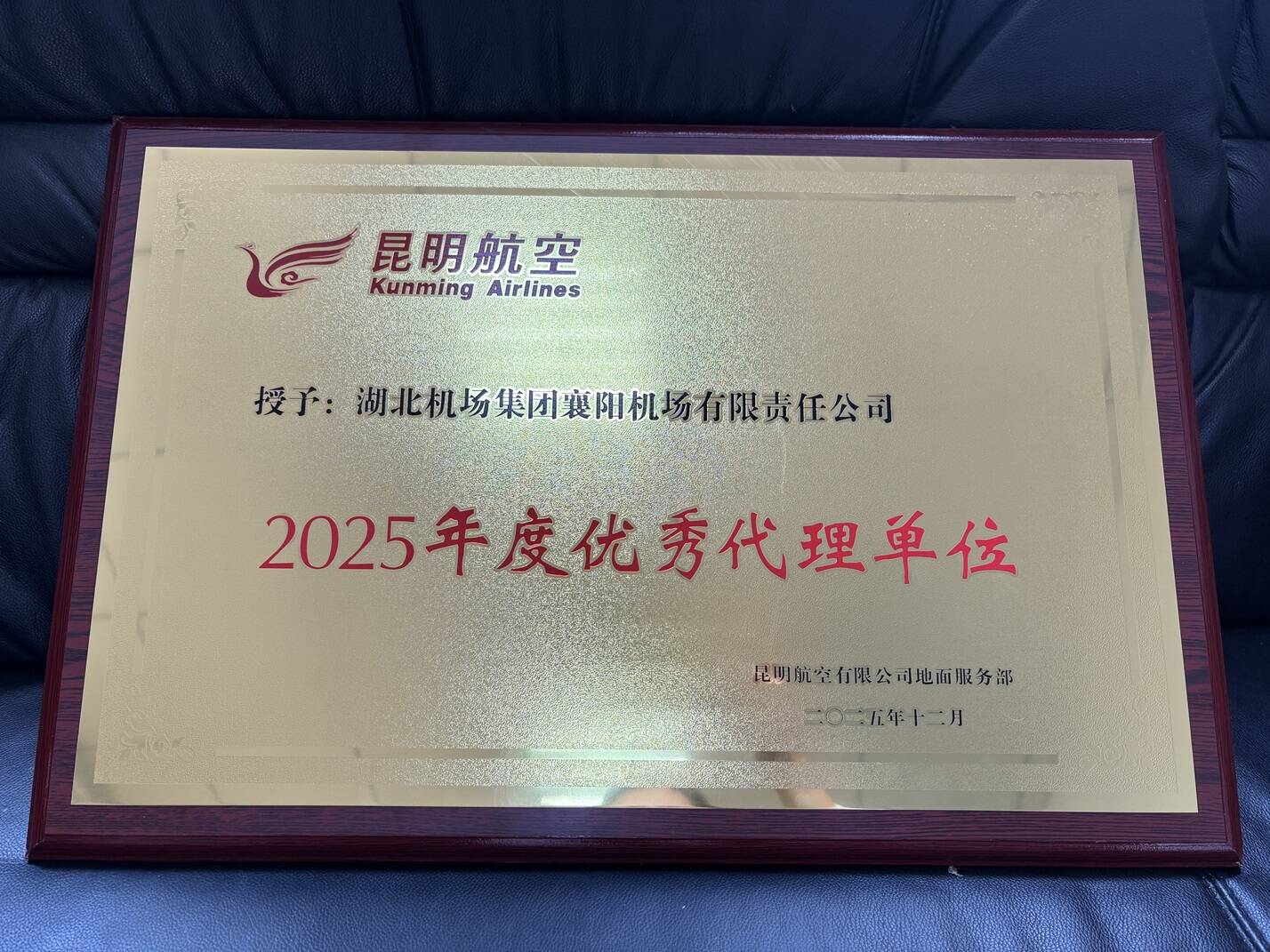 襄阳机场荣获昆明航空2025年度“优秀代理单位”称号