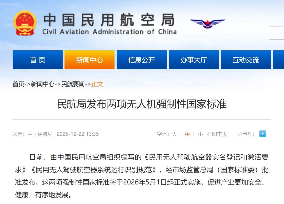 民航局发布两项无人机强制性国家标准