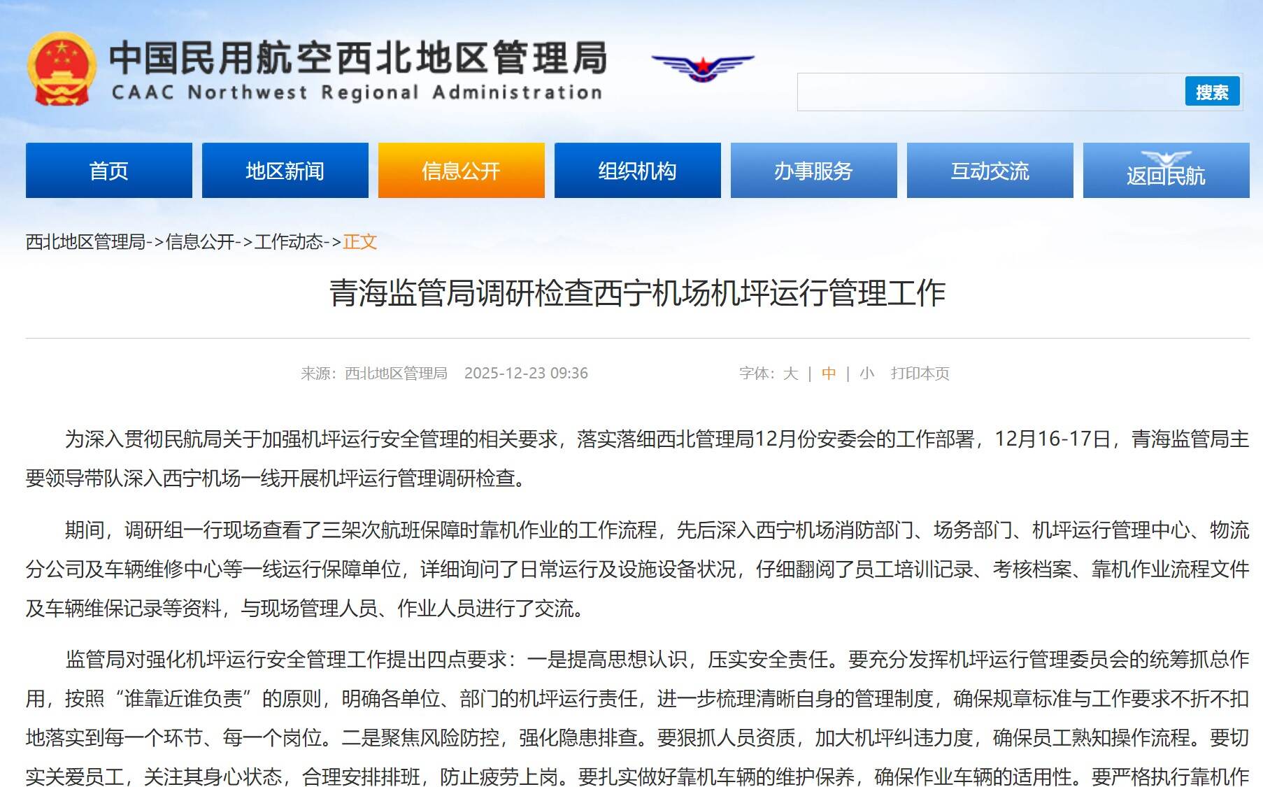 青海监管局调研检查西宁机场机坪运行管理工作